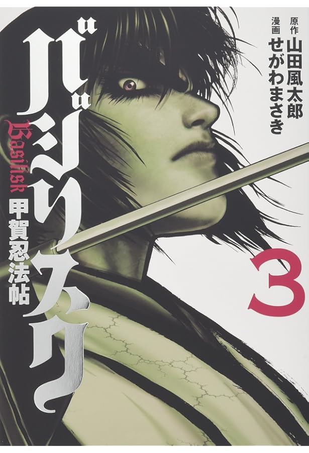 Amazon.co.jp: バジリスク~甲賀忍法帖~(1) (アッパーズKC) : せがわ